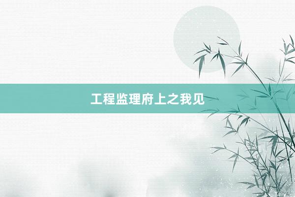 工程监理府上之我见