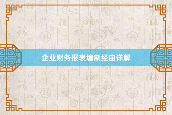 企业财务报表编制经由详解