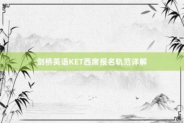 剑桥英语KET西席报名轨范详解