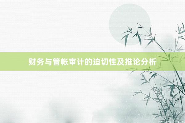 财务与管帐审计的迫切性及推论分析