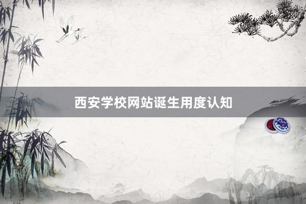西安学校网站诞生用度认知