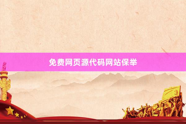 免费网页源代码网站保举
