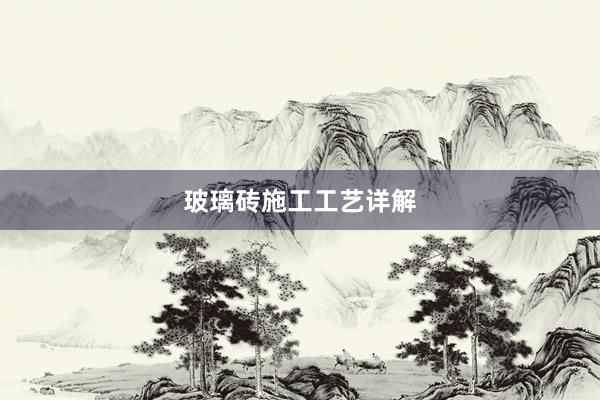 玻璃砖施工工艺详解