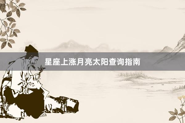 星座上涨月亮太阳查询指南