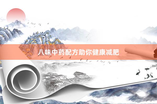 八味中药配方助你健康减肥