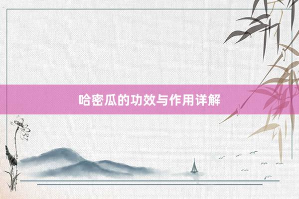 哈密瓜的功效与作用详解